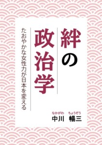 絆の政治学　たおやかな女性力が日本を変える